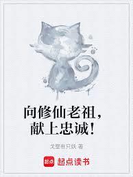 向修仙老祖，獻上忠誠！