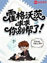 霍格沃茨：求求你別幫了！