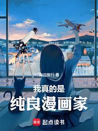 東京：我真的是純良漫畫家