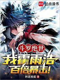 斗羅絕世：我霍雨浩，百倍暴擊！