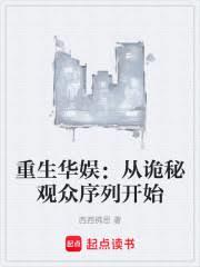重生華娛：從詭秘觀眾序列開始