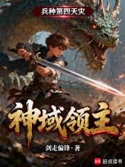 神域領主：兵種第四天災