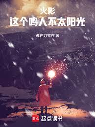 火影：這個鳴人不太陽光！