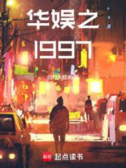 華娛之1997
