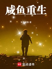 鹹魚重生