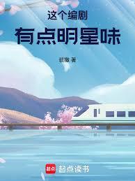 這個編劇有點明星味