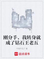 單身到奔三，成為鑽石王老五