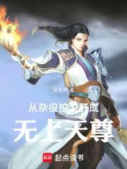 玄幻：從雜役護衛肝成無上天尊！