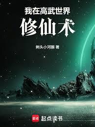 我在高武世界修仙術