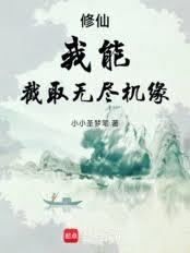 修仙：我能截取無盡機緣