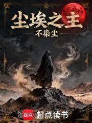 塵埃之主