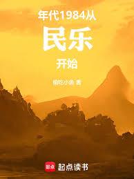 年代：1984從民樂開始