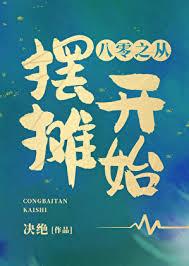 重生八零：從帶青梅去擺攤開始