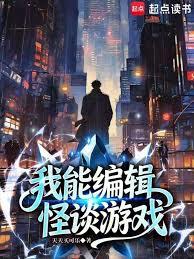 我能編輯怪談遊戲