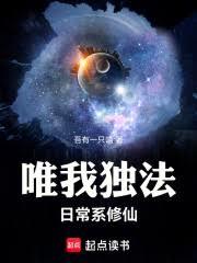 唯我獨法：日常系修仙