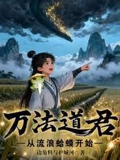 萬法道君，從流浪蛤蟆開始