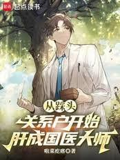 中醫：從推拿開始肝成國醫大師