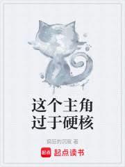 這個主角過於硬核