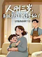 人剛三歲，系統卻讓我修仙！