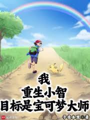 精靈：二周目小智，鄰居冠軍赤紅