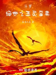 斗羅：絕世之五靈至尊
