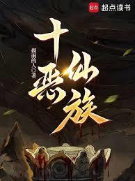 十惡仙族