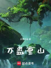 萬蠱重山