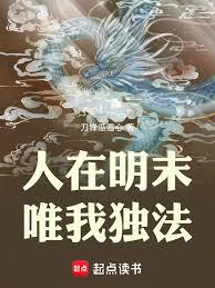 人在明末，唯我獨法