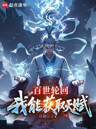 百世輪迴：我能獲取天賦