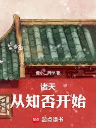 諸天，從知否開始