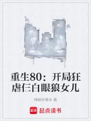 重生80：開局狂虐仨白眼狼女兒