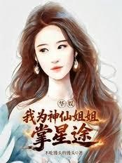 華娛：我為神仙姐姐掌星途