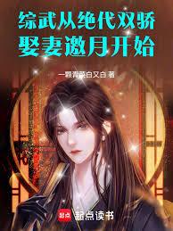 綜武：從絕代雙驕娶妻邀月開始