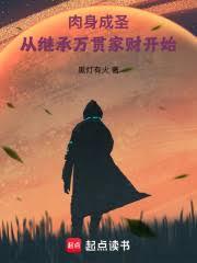 肉身成聖：從繼承萬貫家財開始