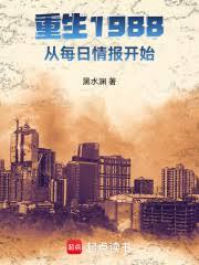 重生1988：從每日情報開始