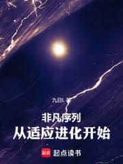 非凡序列：從適應進化開始