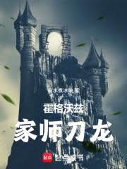 霍格沃茲：家師刀龍