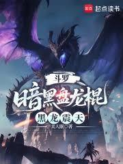 斗羅：暗黑盤龍棍，黑龍震天
