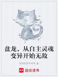 盤龍，從自主靈魂變異開始無敵