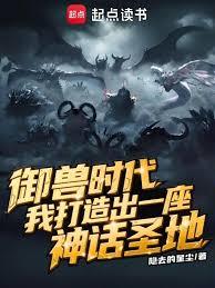 御獸時代，我打造出一座神話聖地