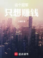 重回88：這個冠軍只想賺錢