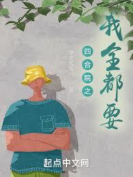 四合院：薅滿情緒值，發展黑科技