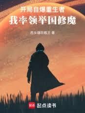 開局自爆重生者，我率領舉國修魔