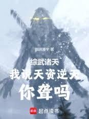 諸天：我天資逆天，你聾嗎