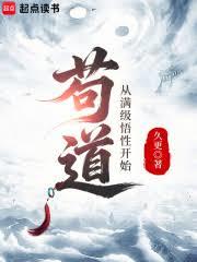 苟道，從滿級悟性開始