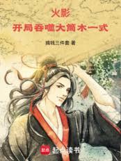 火影，從忍界修魔道開始