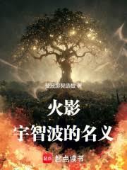 火影：宇智波的名義