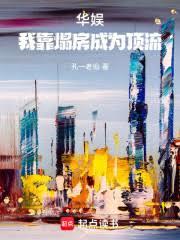 華娛：我靠塌房成為頂流