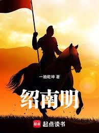 紹南明