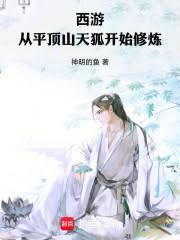 西遊：從平頂山天狐開始修煉